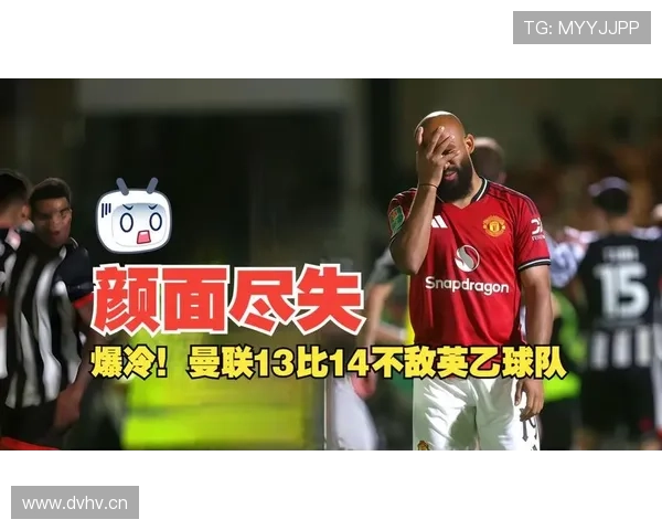 曼联爆冷负于英乙球队，防守漏洞与战术混乱问题显现