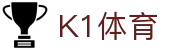 k1集团(体育股份有限公司)-十年品牌 值得信赖